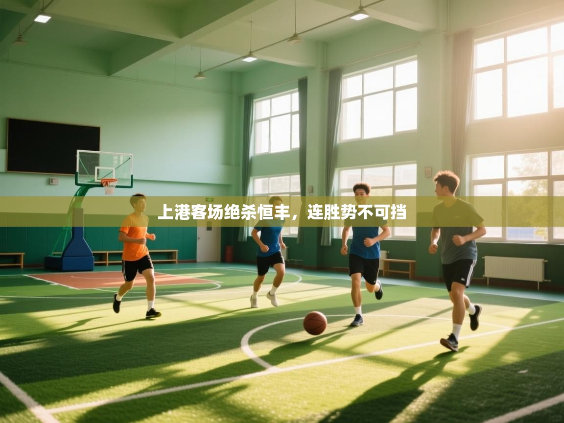 上港客场绝杀恒丰，连胜势不可挡