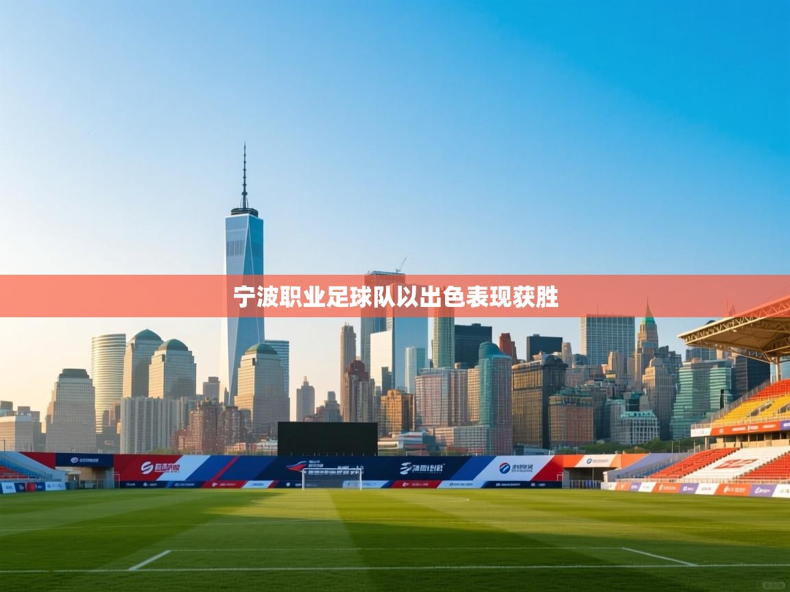 宁波职业足球队以出色表现获胜  第2张