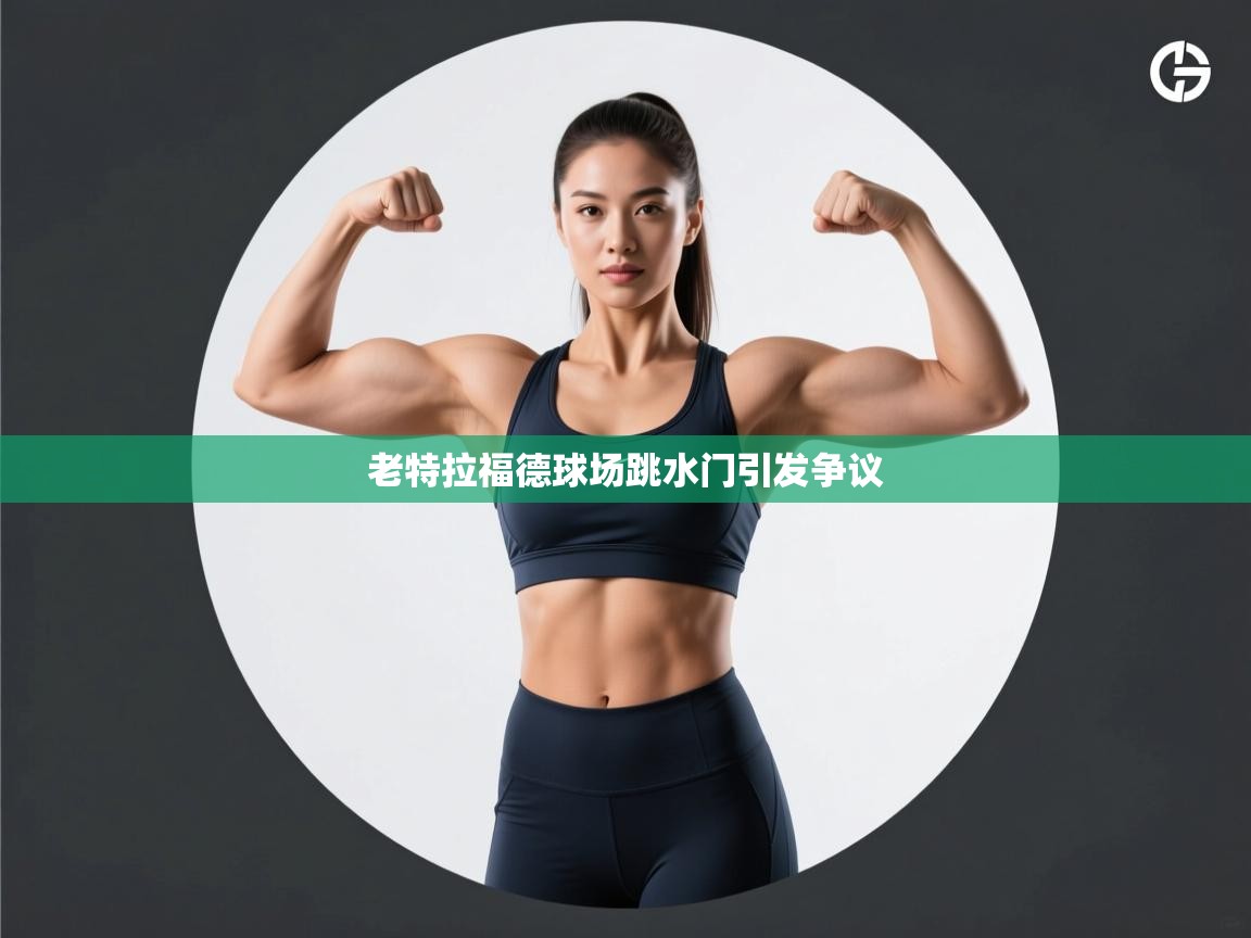 老特拉福德球场跳水门引发争议  第2张