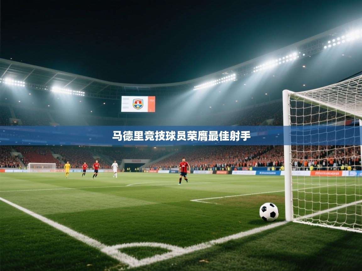 马德里竞技球员荣膺最佳射手