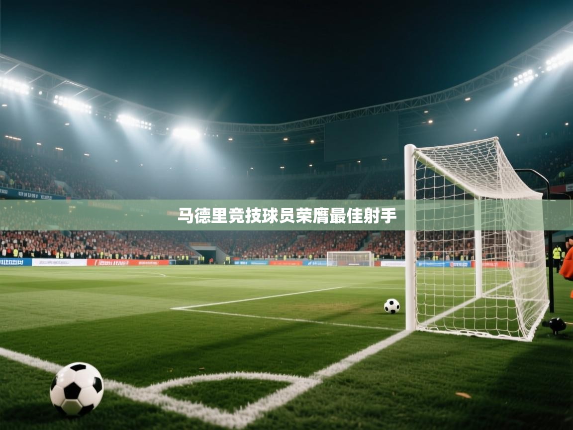 马德里竞技球员荣膺最佳射手 第2张