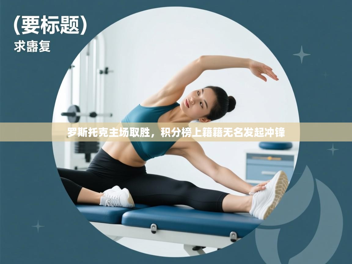 罗斯托克主场取胜，积分榜上籍籍无名发起冲锋