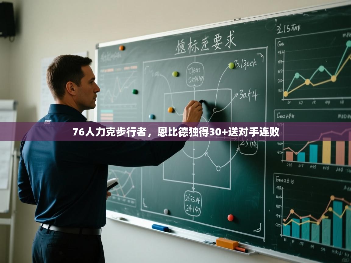 76人力克步行者，恩比德独得30+送对手连败