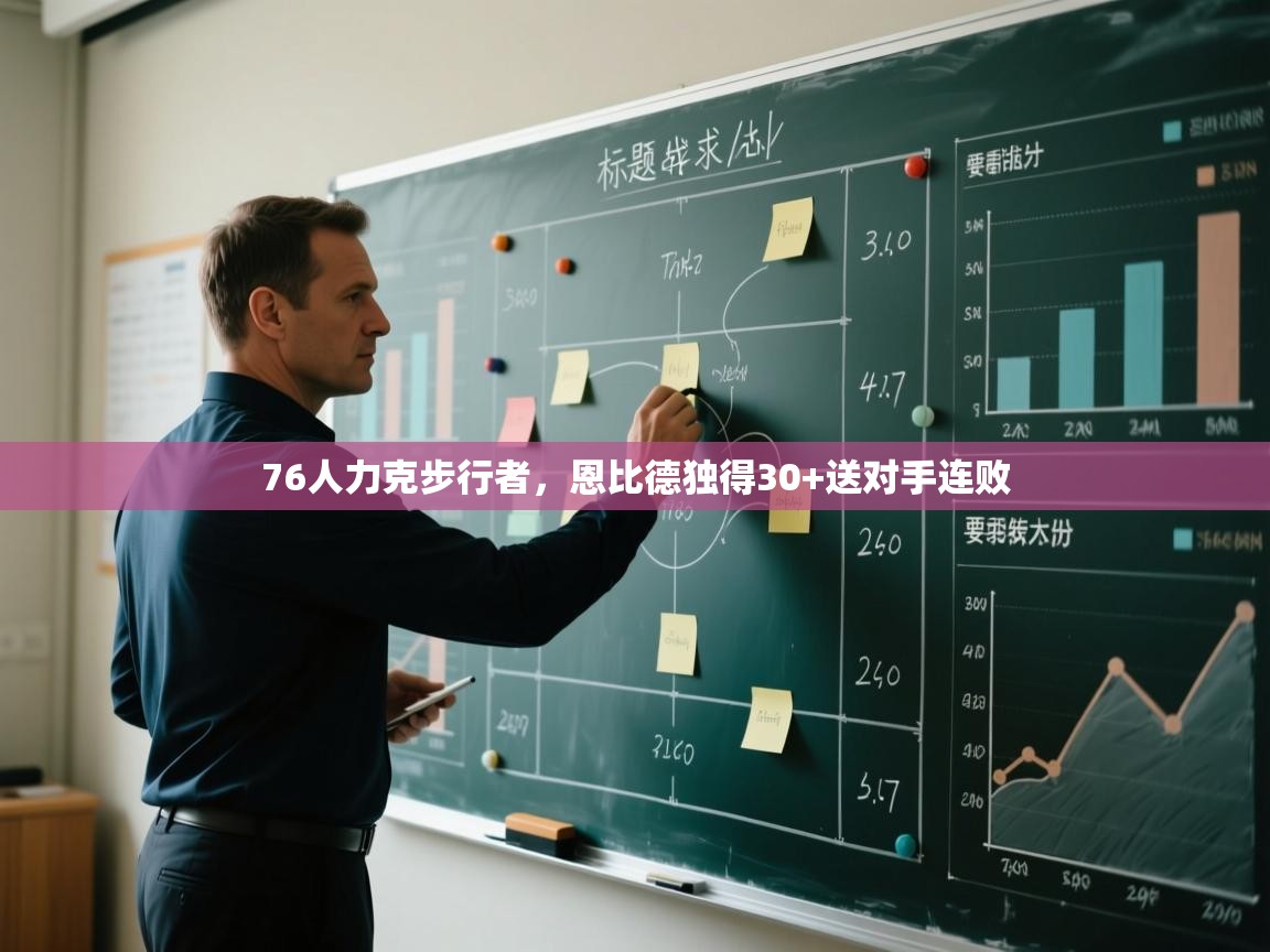 76人力克步行者,恩比德独得30+送对手连败 第2张