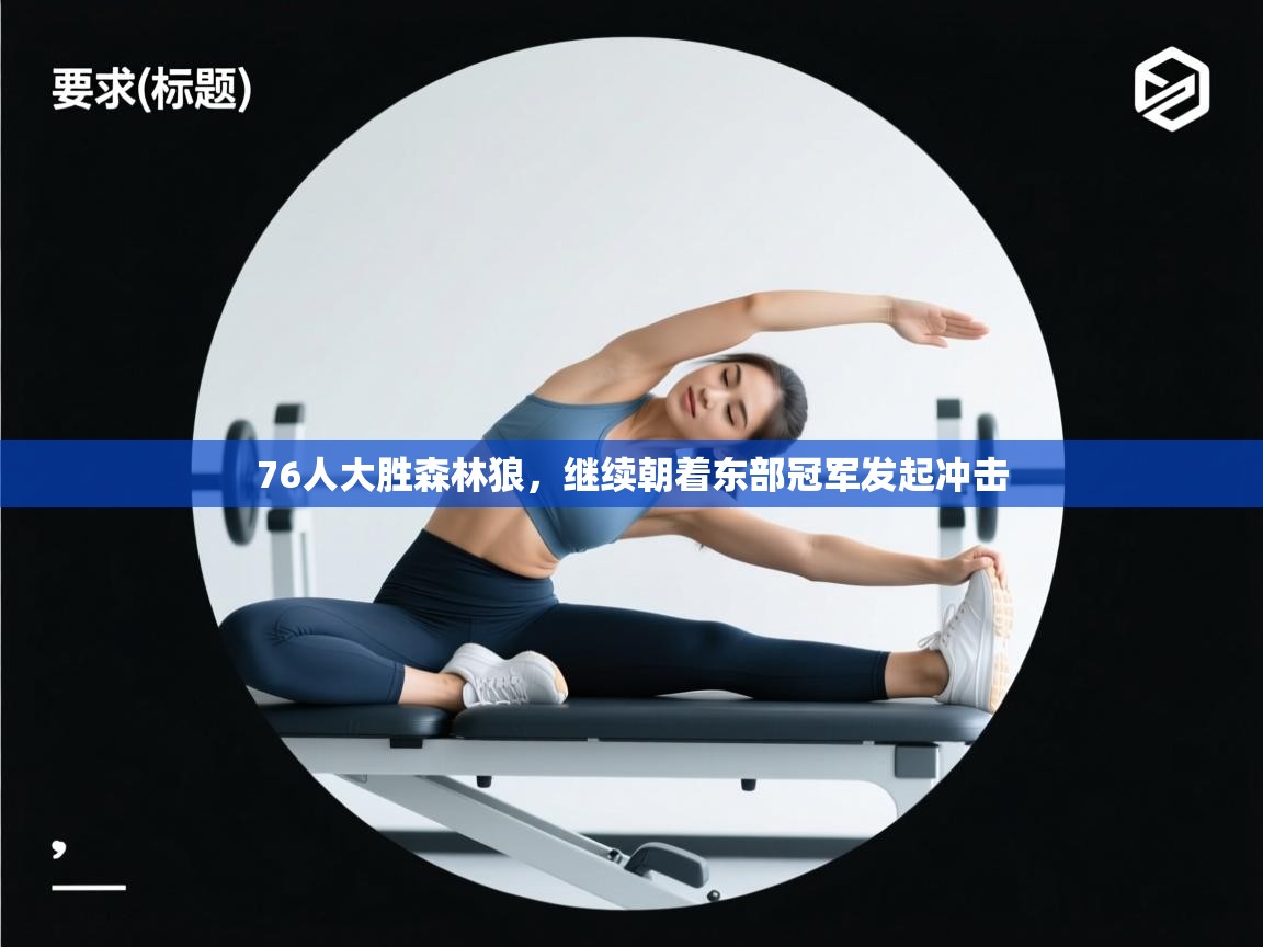 76人大胜森林狼，继续朝着东部冠军发起冲击