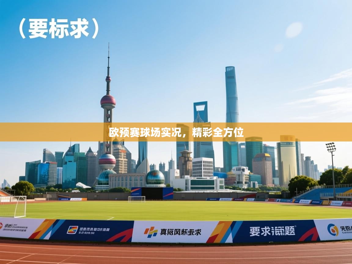 欧预赛球场实况，精彩全方位