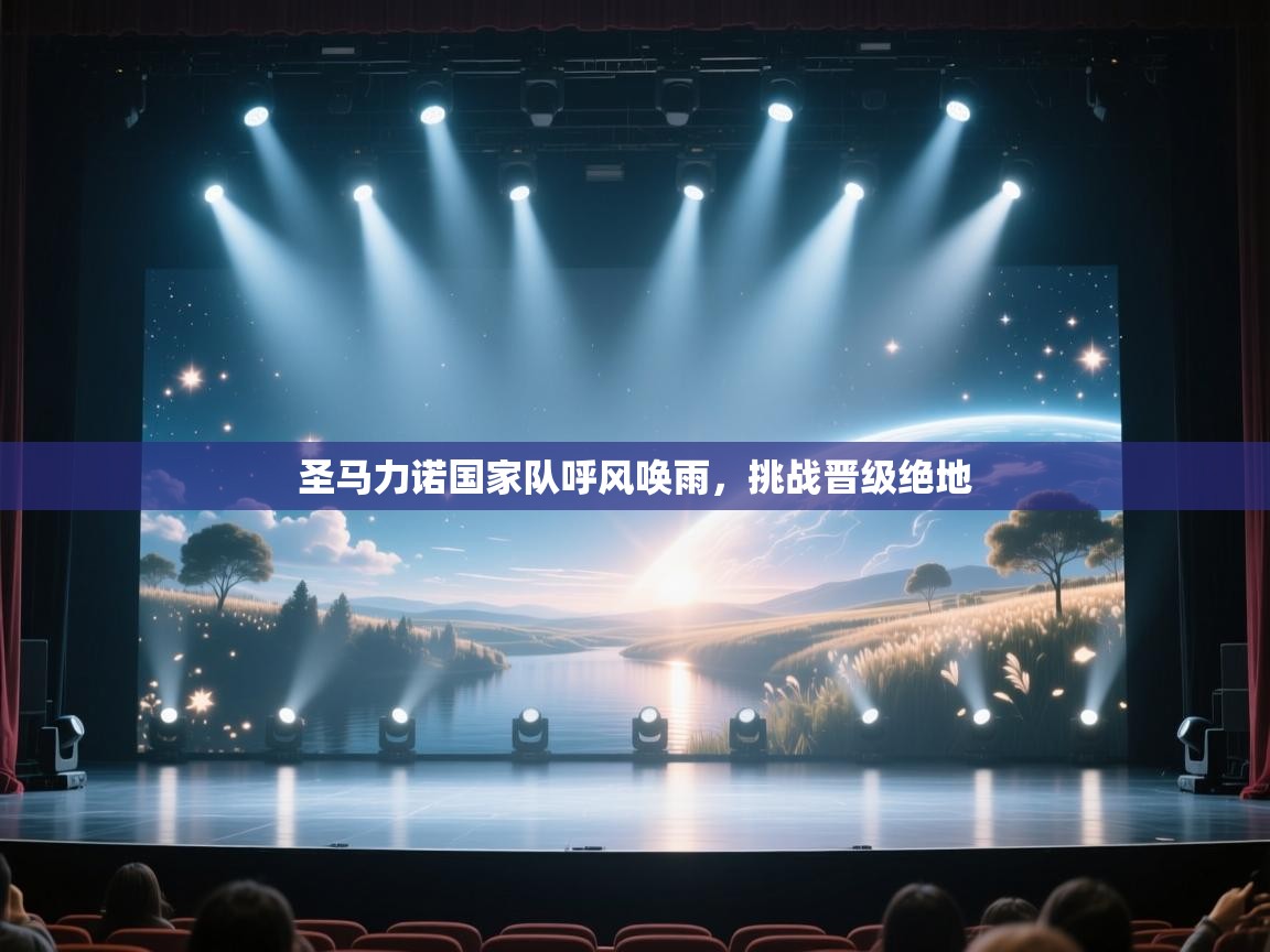 圣马力诺国家队呼风唤雨，挑战晋级绝地  第2张