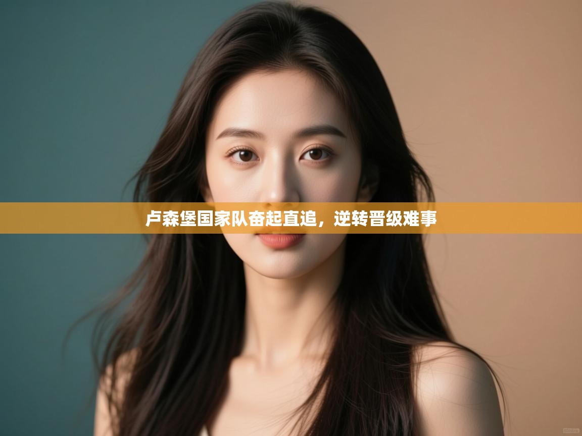 卢森堡国家队奋起直追，逆转晋级难事  第2张