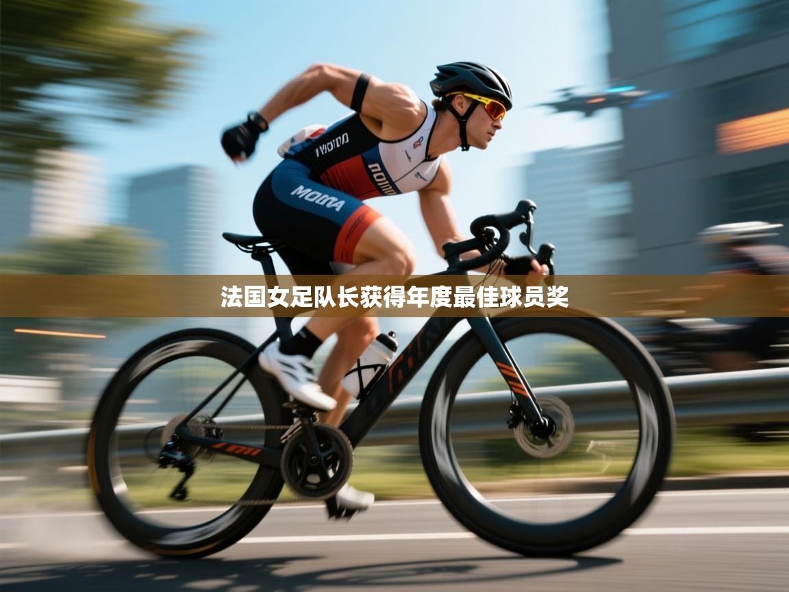 法国女足队长获得年度最佳球员奖