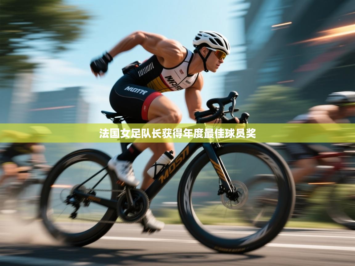 法国女足队长获得年度最佳球员奖 第2张