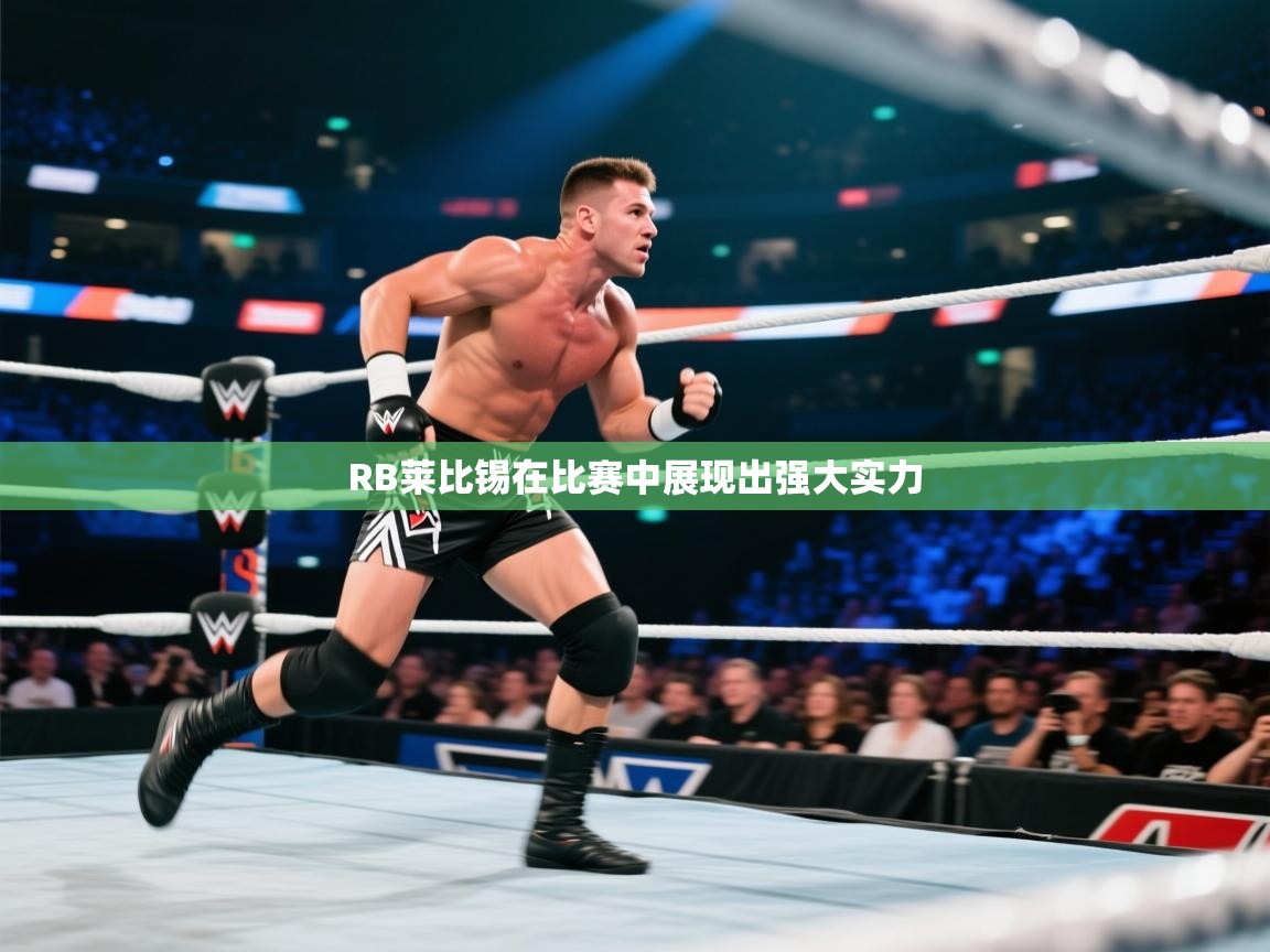 RB莱比锡在比赛中展现出强大实力