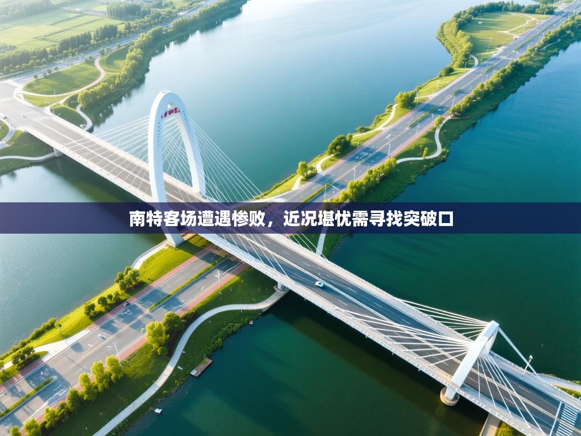 南特客场遭遇惨败，近况堪忧需寻找突破口