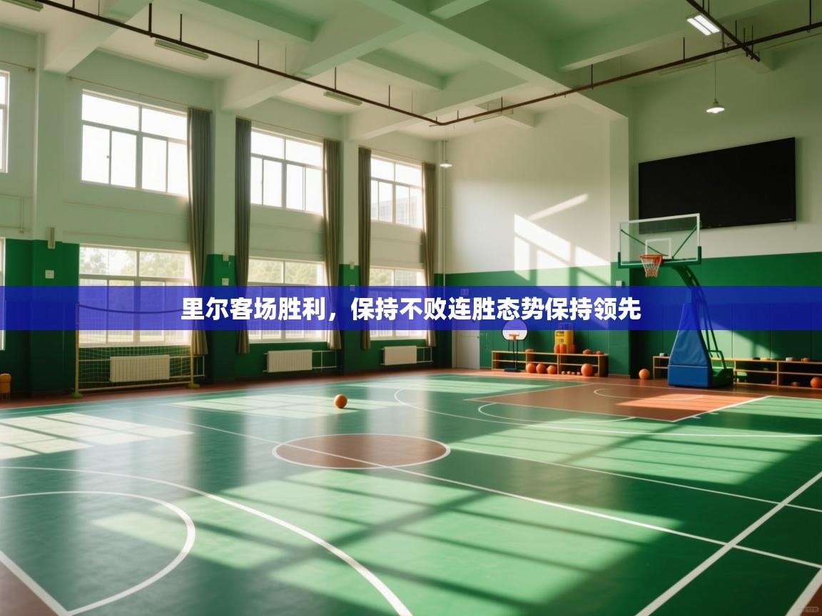 里尔客场胜利，保持不败连胜态势保持领先