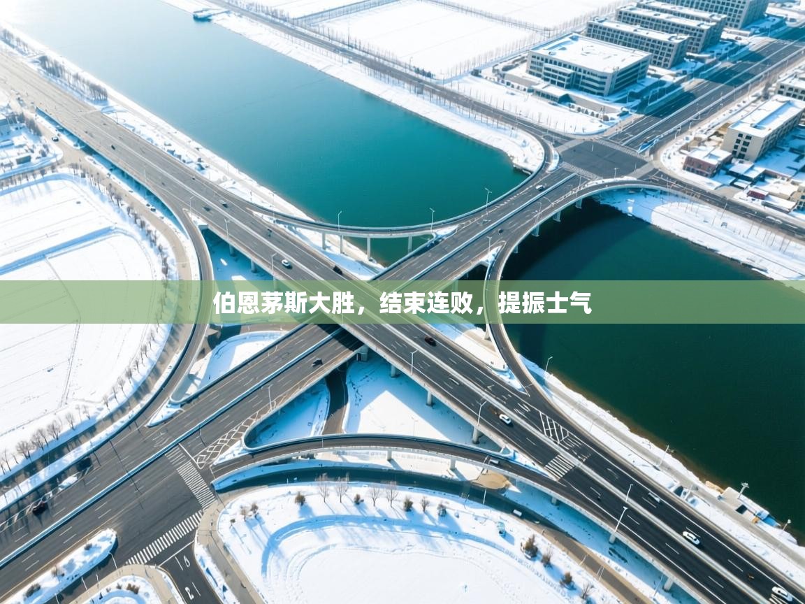 伯恩茅斯大胜,结束连败,提振士气 第1张