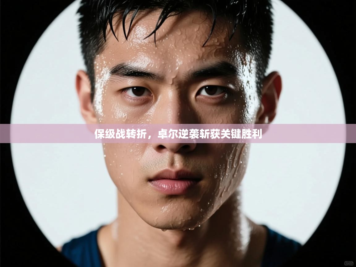 保级战转折,卓尔逆袭斩获关键胜利 第1张