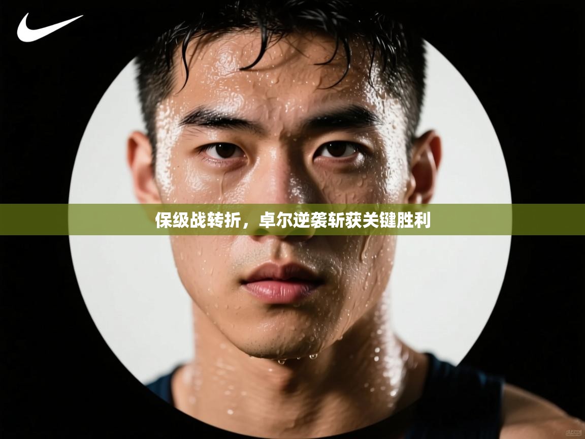 保级战转折,卓尔逆袭斩获关键胜利 第2张