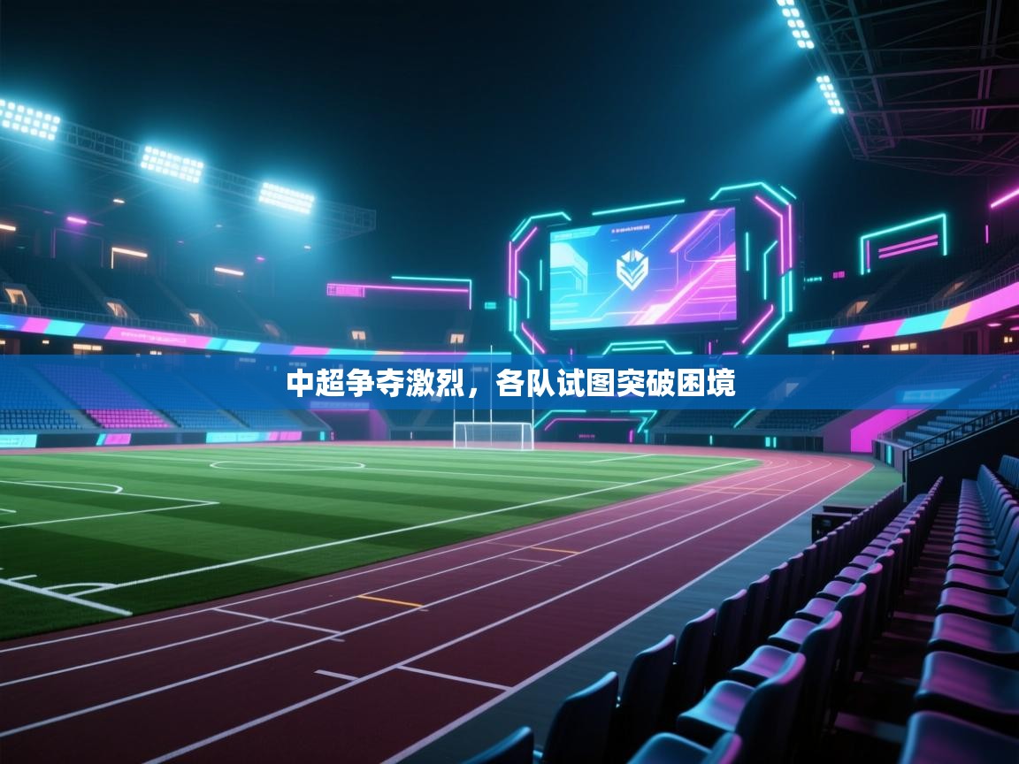 中超争夺激烈，各队试图突破困境  第1张