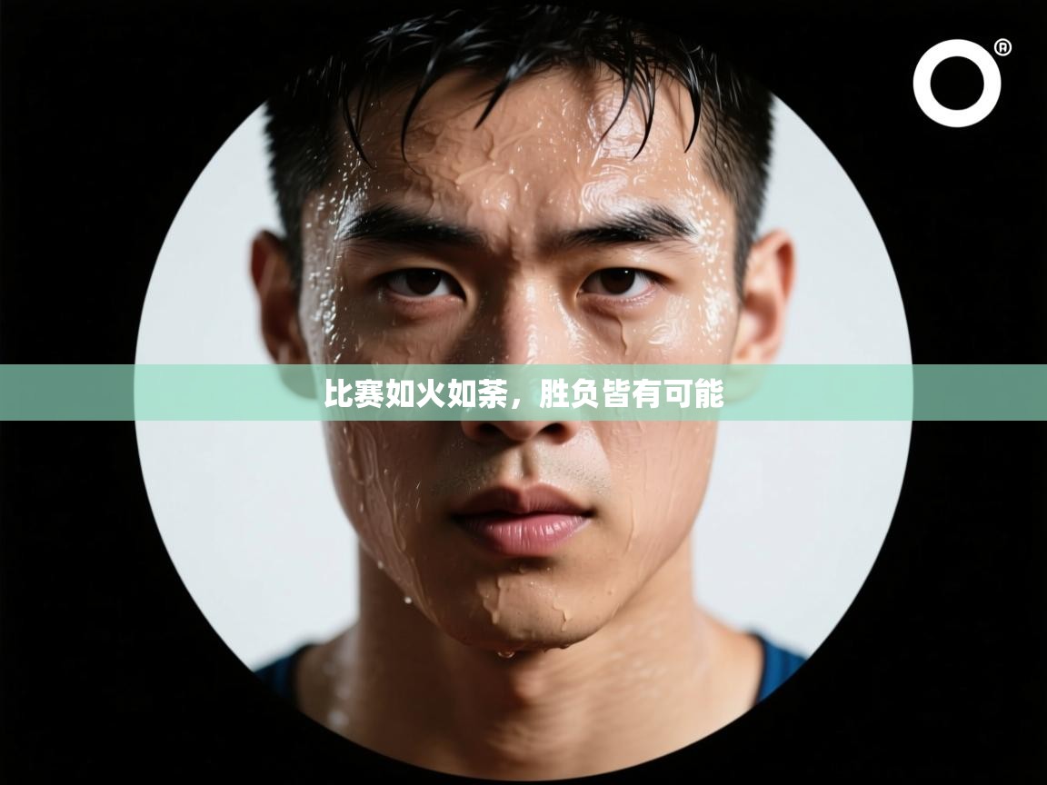 比赛如火如荼，胜负皆有可能  第2张