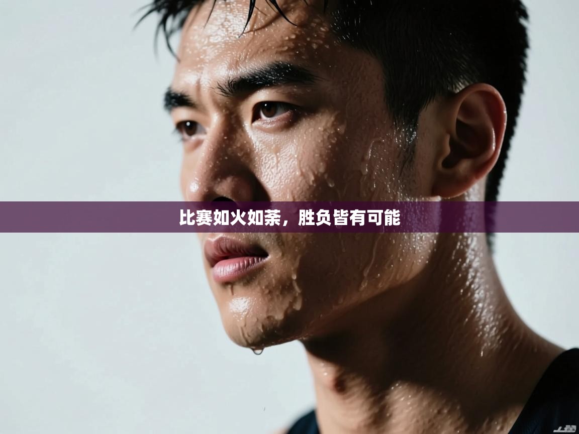 比赛如火如荼，胜负皆有可能  第1张