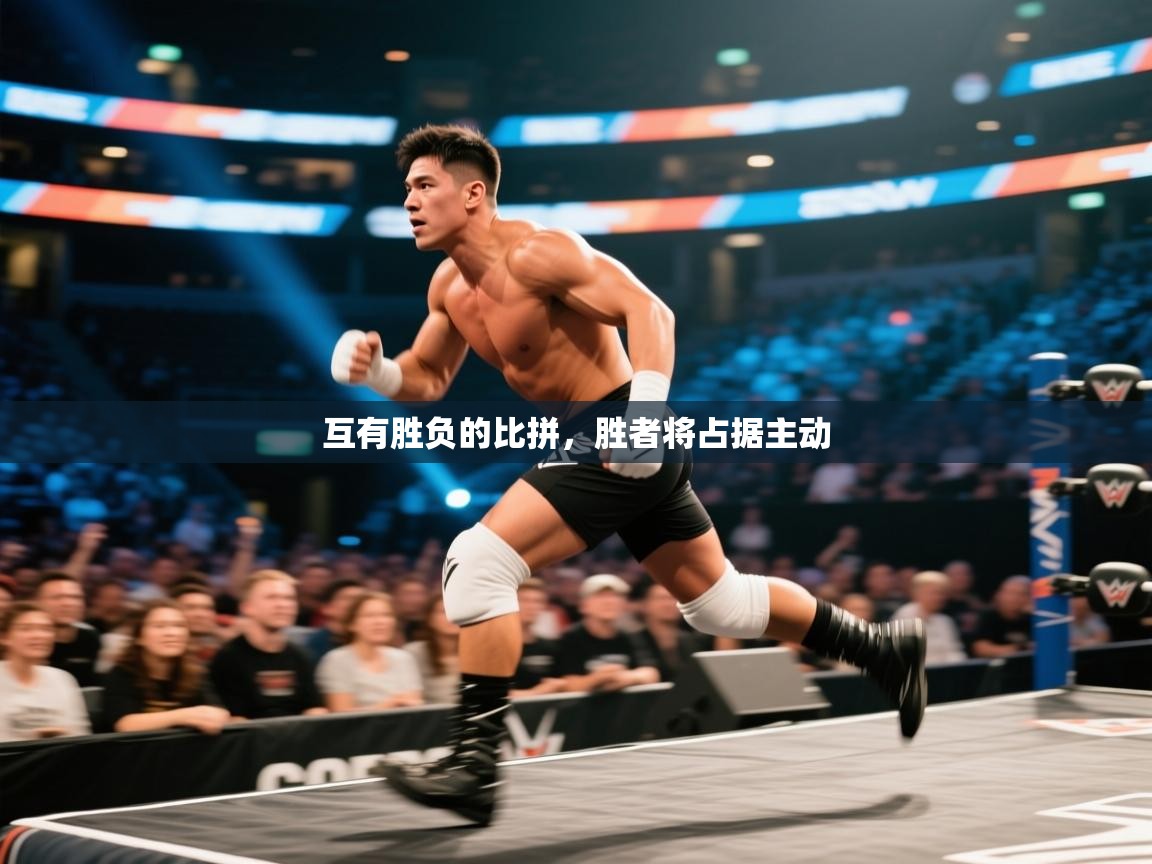 互有胜负的比拼,胜者将占据主动 第2张