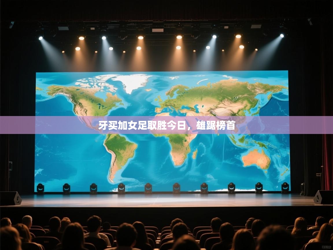 牙买加女足取胜今日，雄踞榜首  第1张