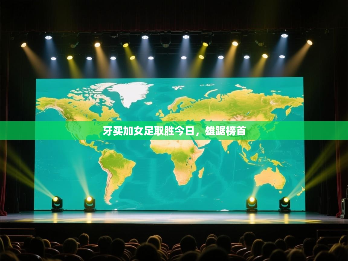 牙买加女足取胜今日，雄踞榜首  第2张