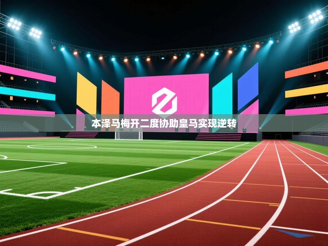 本泽马梅开二度协助皇马实现逆转  第1张