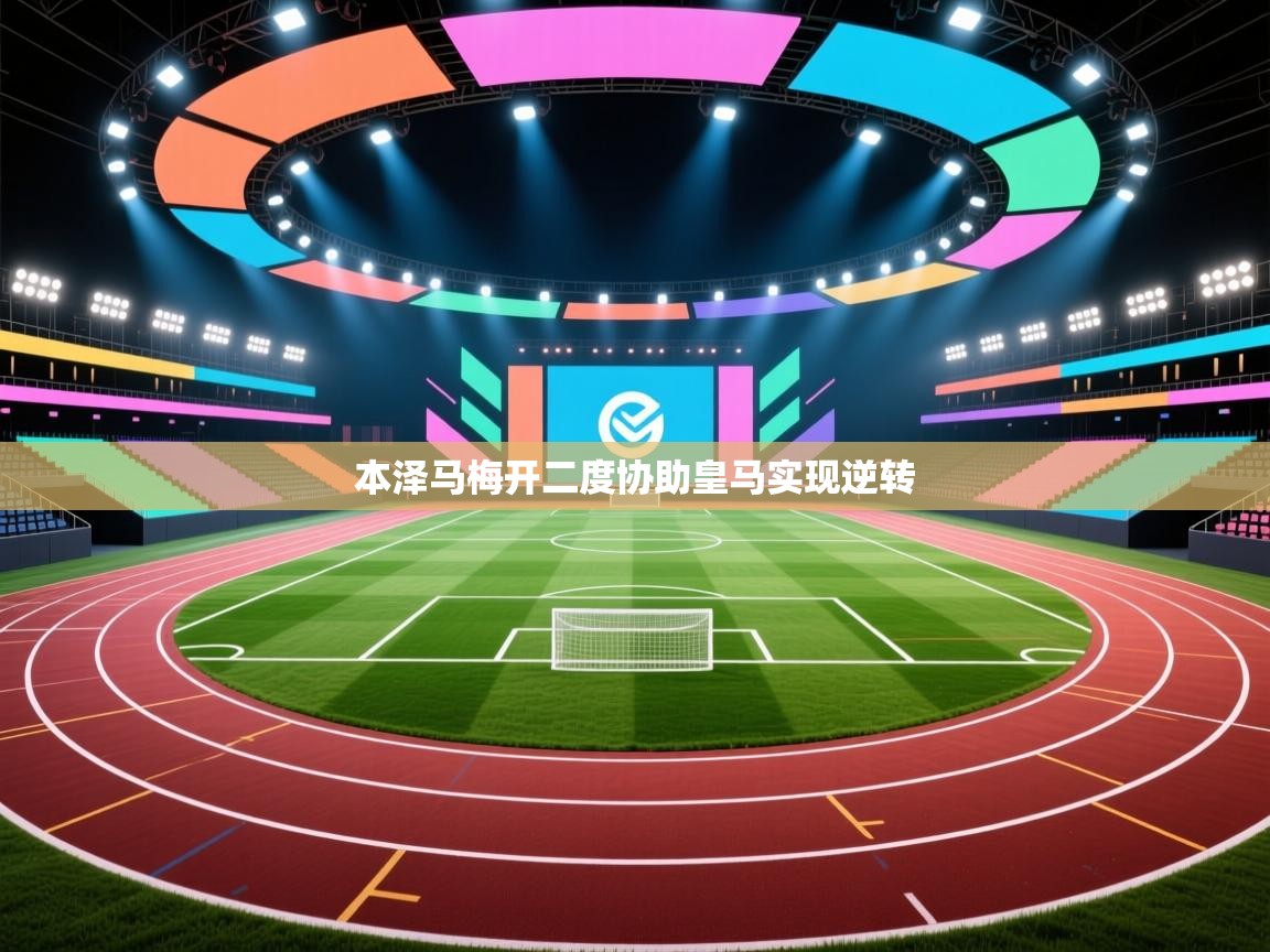 本泽马梅开二度协助皇马实现逆转  第2张