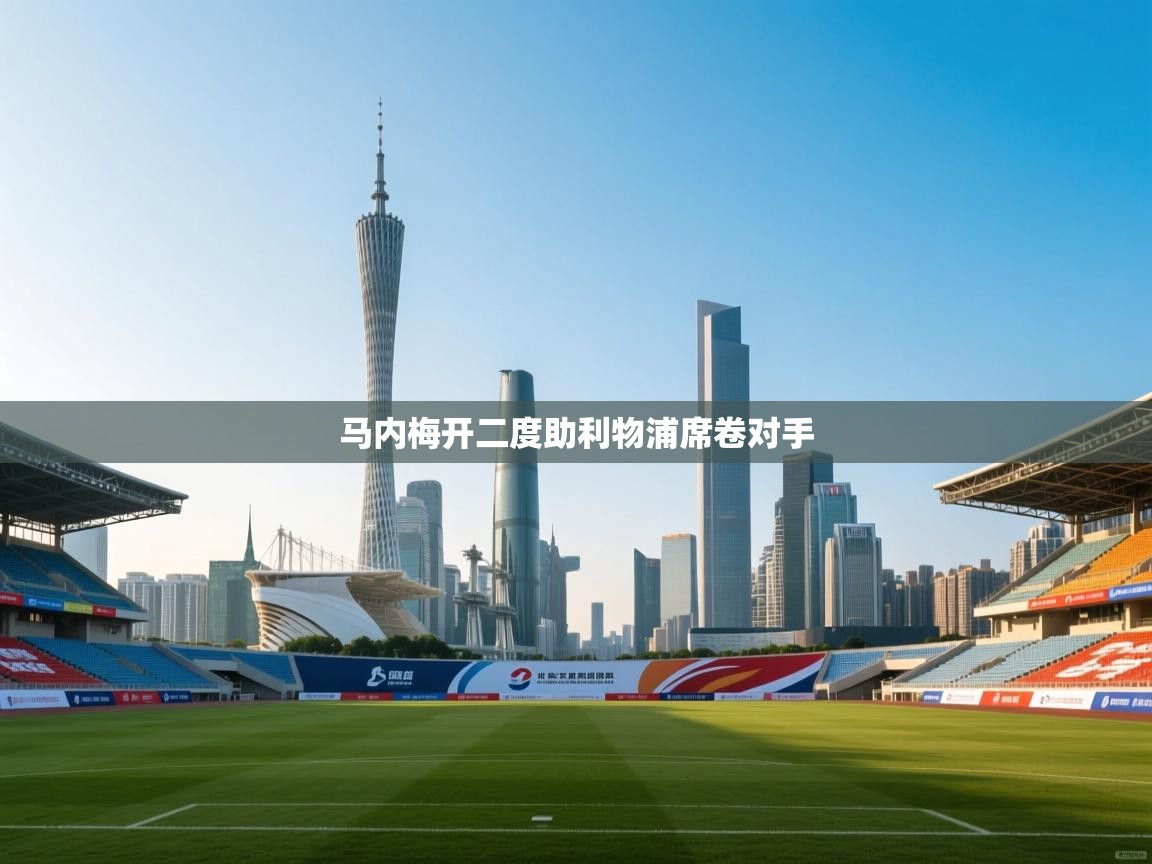 马内梅开二度助利物浦席卷对手  第1张