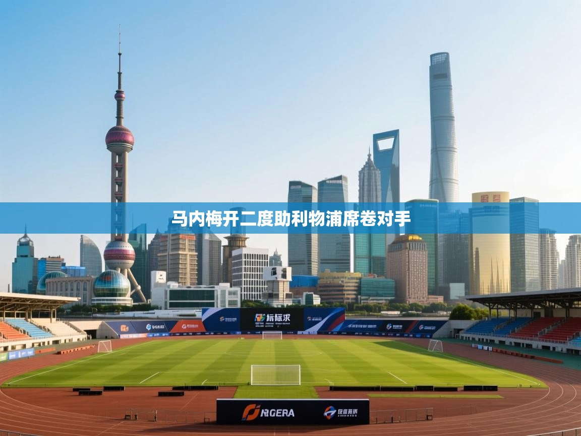 马内梅开二度助利物浦席卷对手  第2张