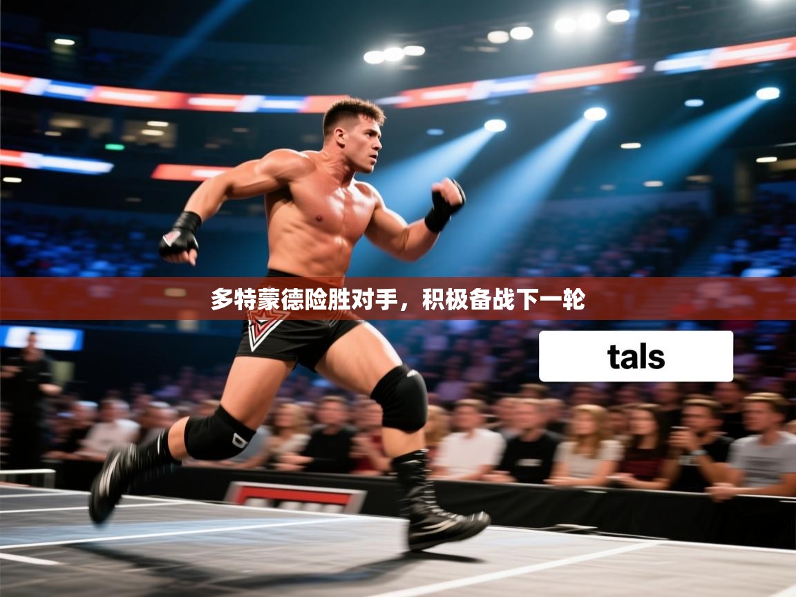 多特蒙德险胜对手，积极备战下一轮