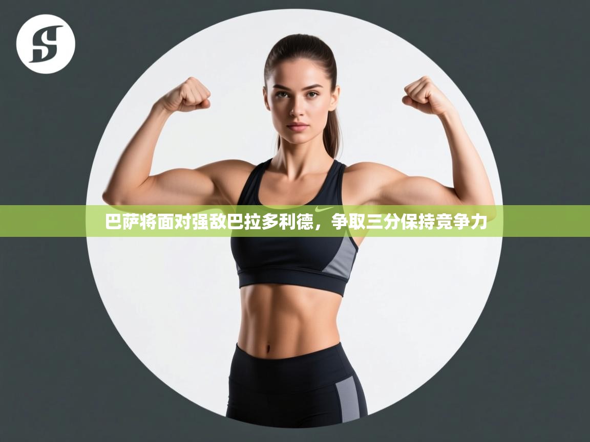 巴萨将面对强敌巴拉多利德，争取三分保持竞争力  第2张