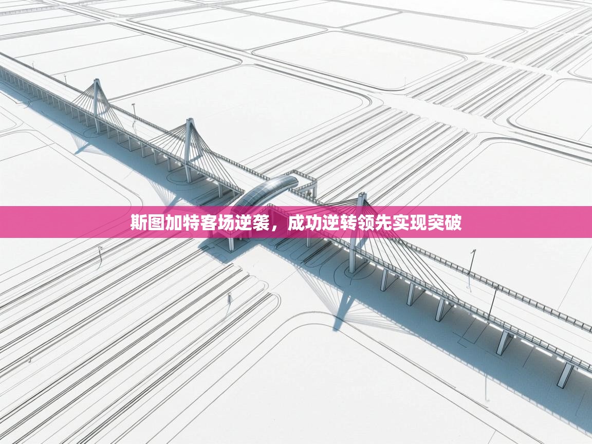 斯图加特客场逆袭，成功逆转领先实现突破