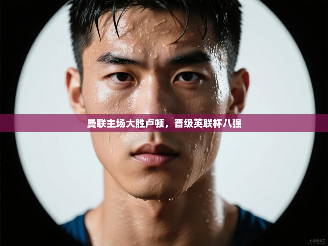 曼联主场大胜卢顿，晋级英联杯八强  第2张