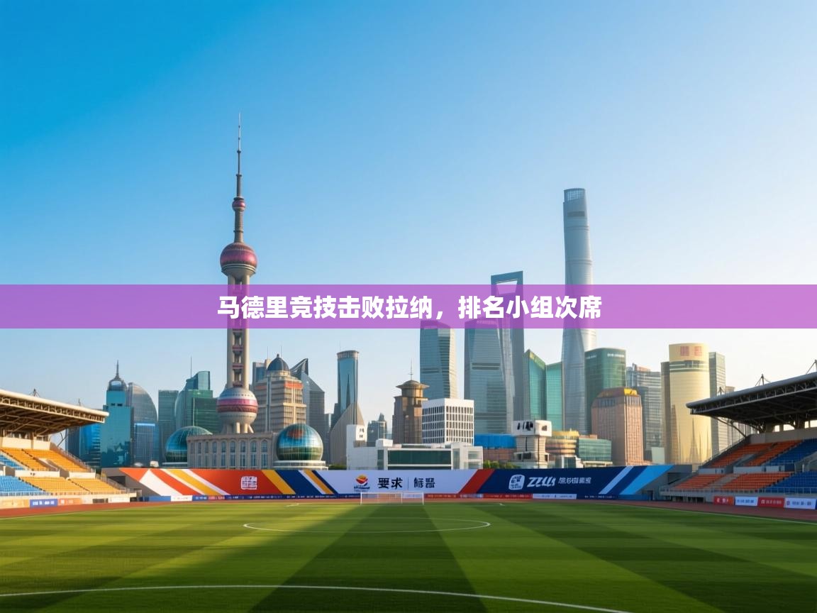 马德里竞技击败拉纳，排名小组次席  第2张