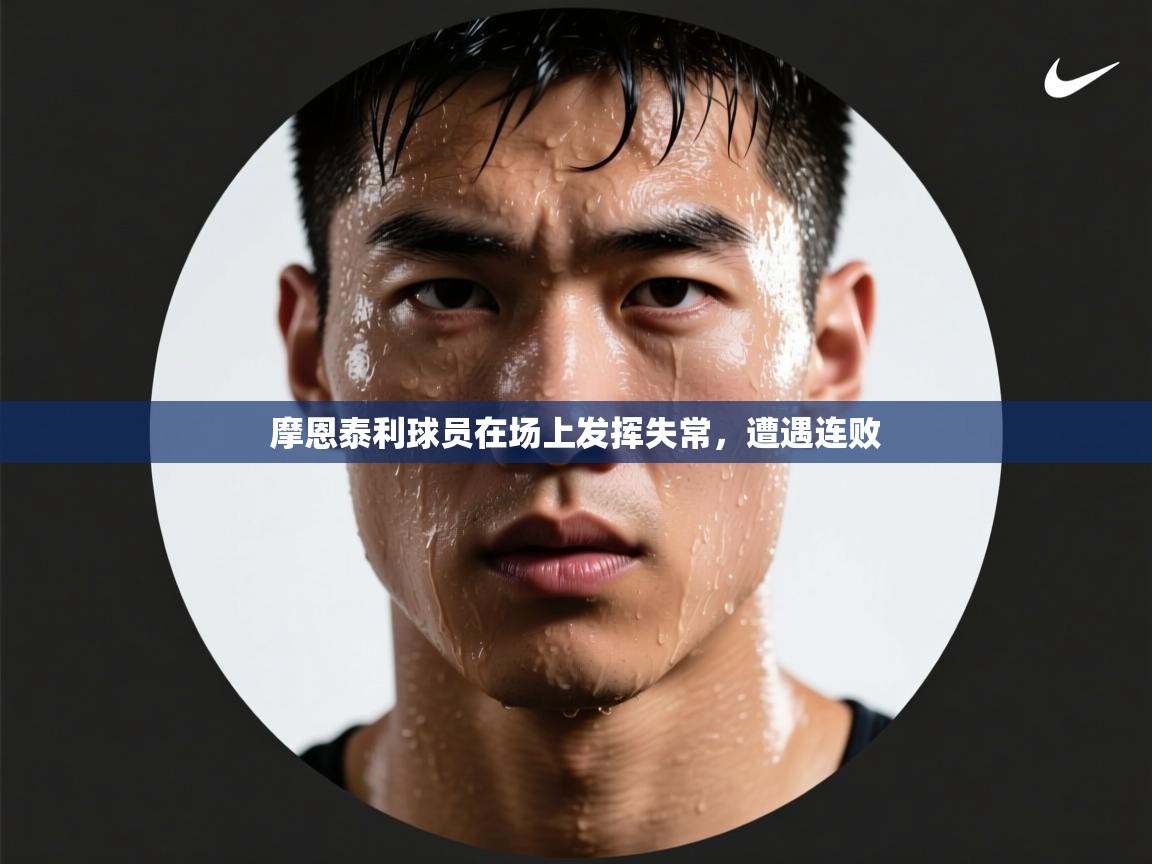 摩恩泰利球员在场上发挥失常，遭遇连败