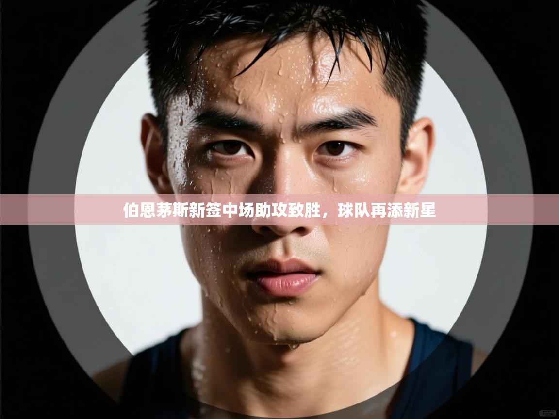 伯恩茅斯新签中场助攻致胜，球队再添新星  第2张