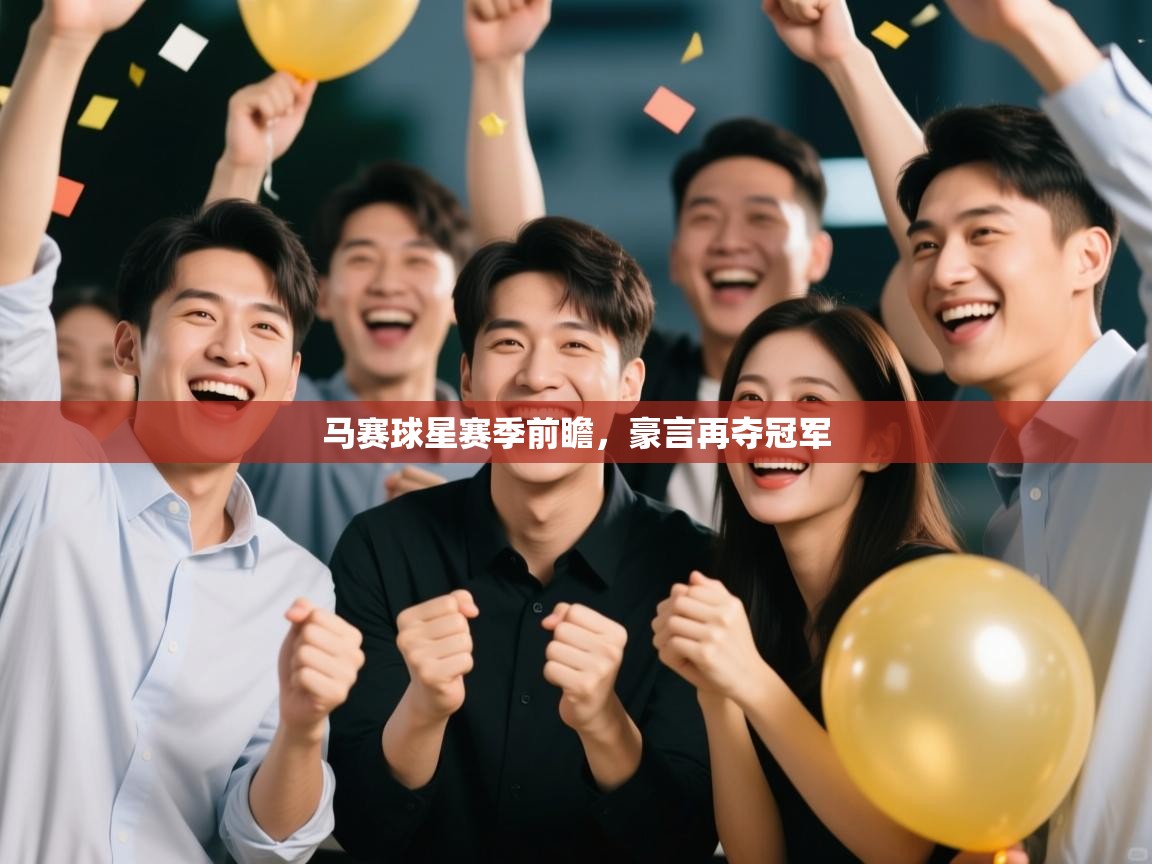 马赛球星赛季前瞻，豪言再夺冠军  第1张