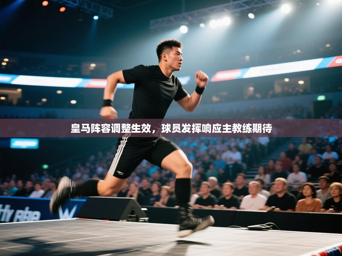 皇马阵容调整生效，球员发挥响应主教练期待  第2张