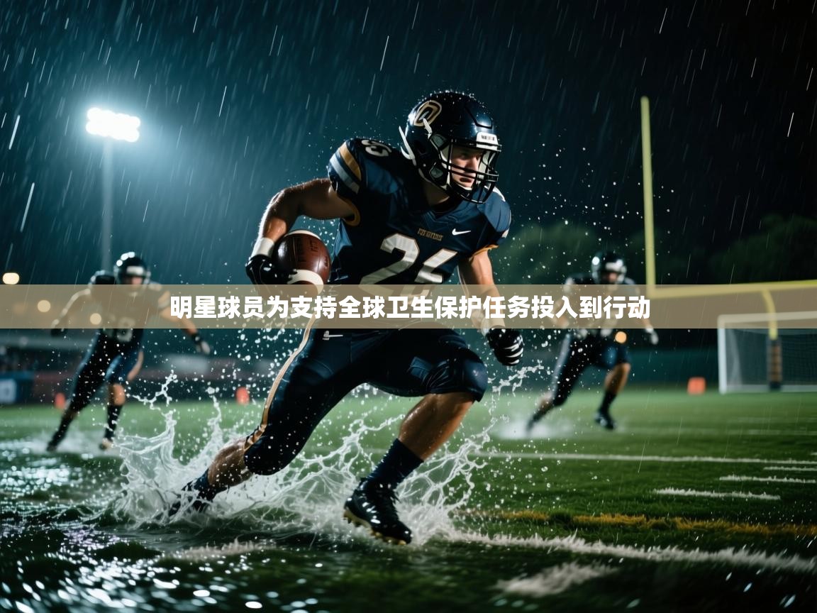 明星球员为支持全球卫生保护任务投入到行动  第1张