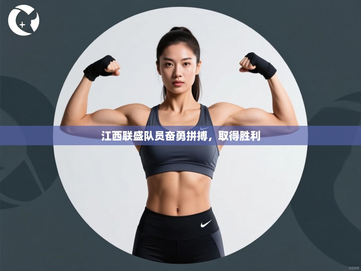 江西联盛队员奋勇拼搏，取得胜利  第1张