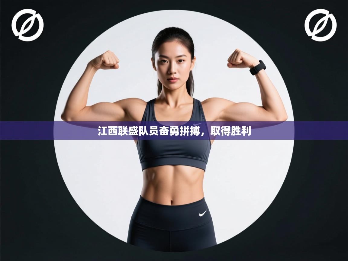 江西联盛队员奋勇拼搏，取得胜利  第2张