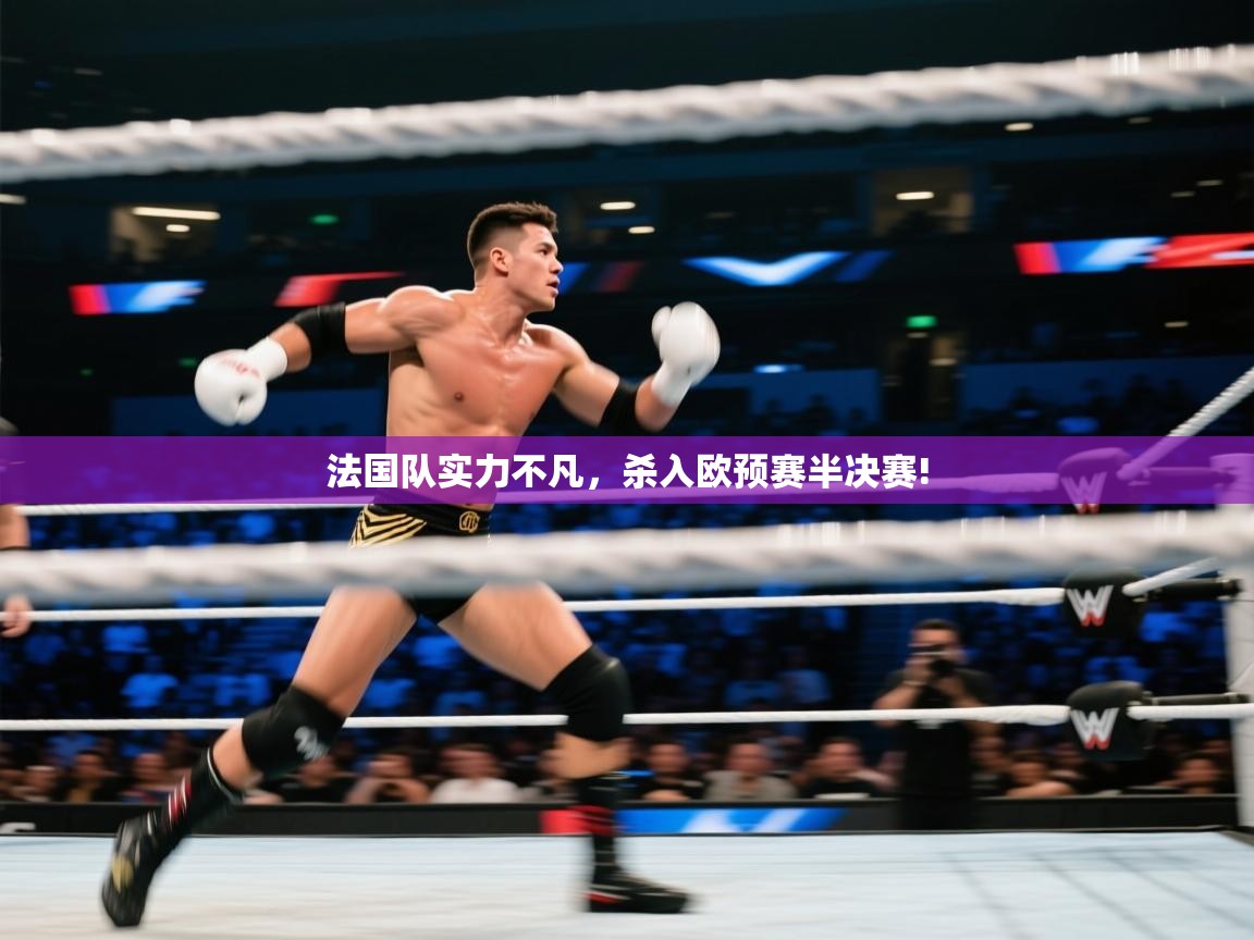 法国队实力不凡，杀入欧预赛半决赛!  第2张