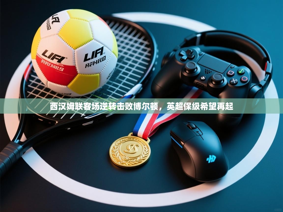 西汉姆联客场逆转击败博尔顿，英超保级希望再起