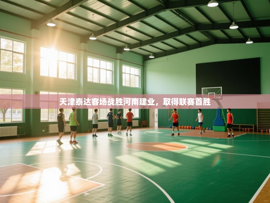 天津泰达客场战胜河南建业，取得联赛首胜  第1张