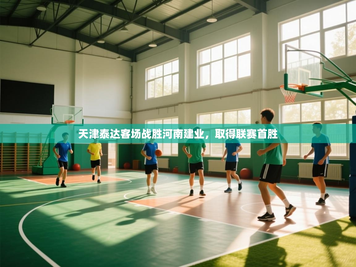 天津泰达客场战胜河南建业，取得联赛首胜  第2张