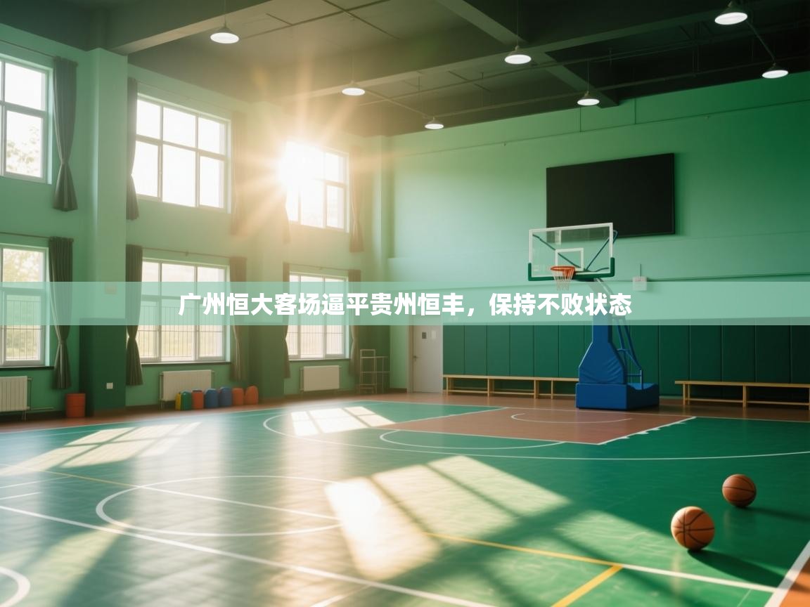 广州恒大客场逼平贵州恒丰，保持不败状态  第1张