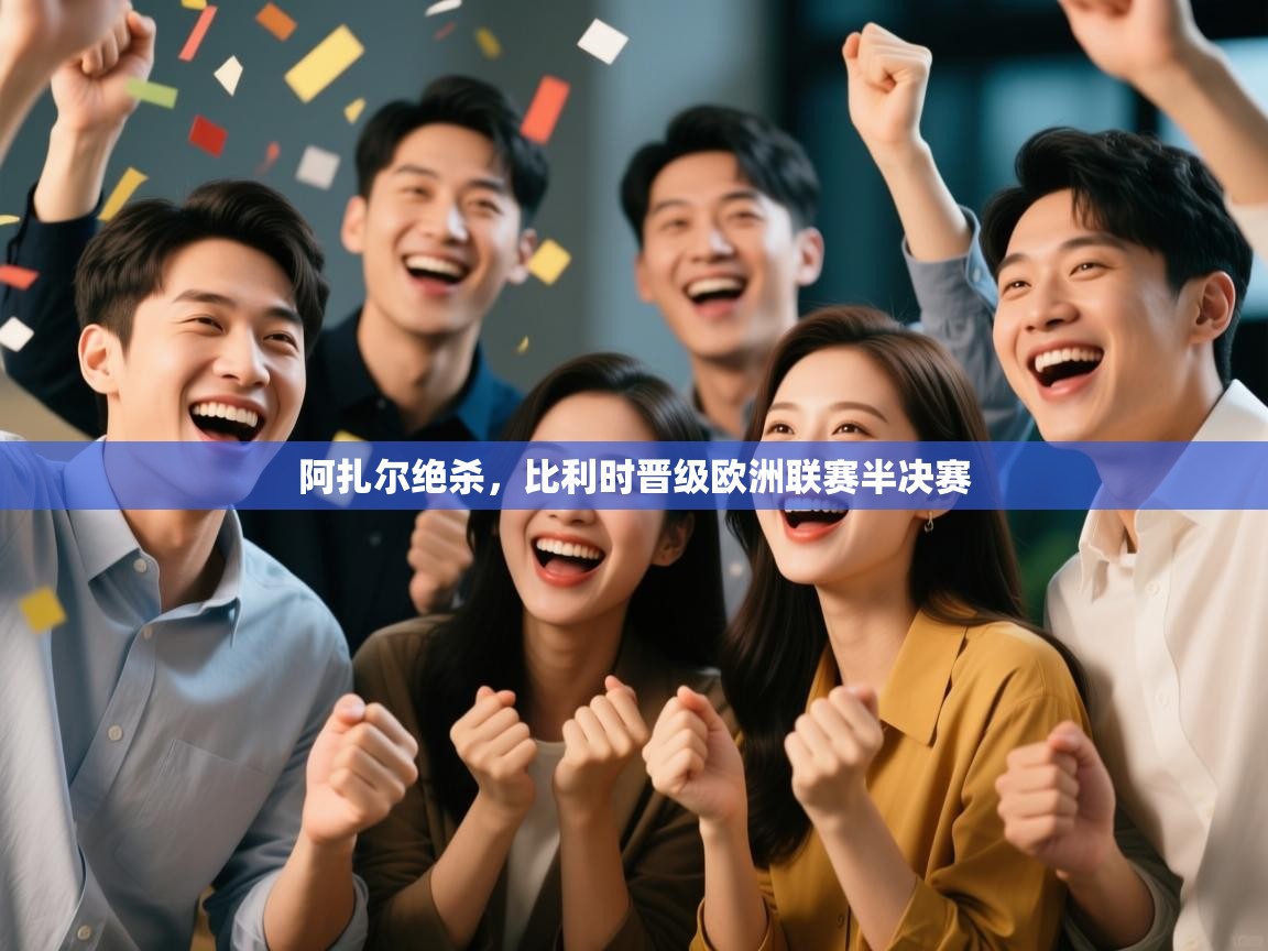 阿扎尔绝杀，比利时晋级欧洲联赛半决赛  第2张