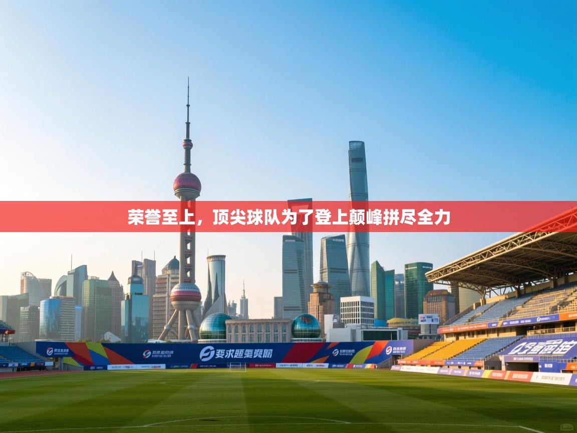 荣誉至上，顶尖球队为了登上颠峰拼尽全力  第1张