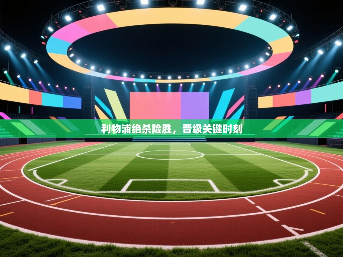 利物浦绝杀险胜，晋级关键时刻